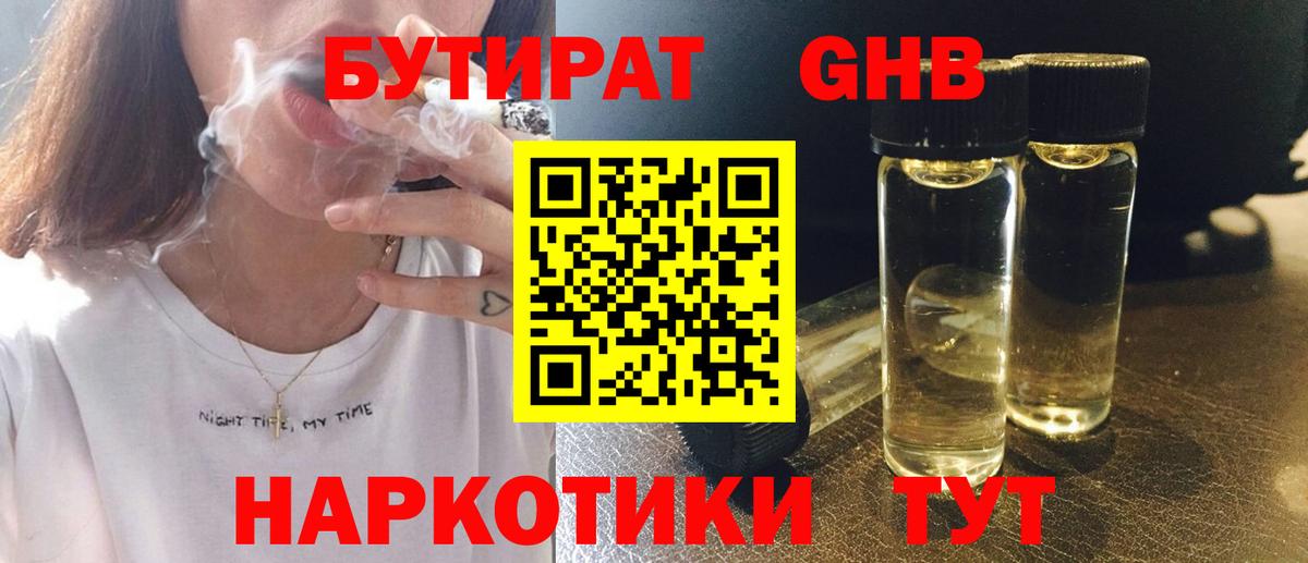 Бутират Butirat Одинцово