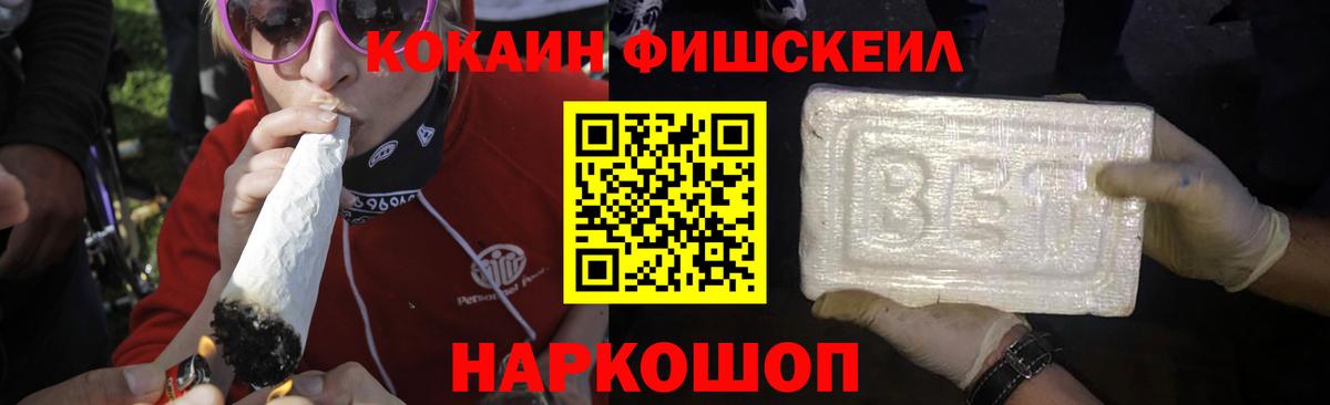 КОКАИН FishScale Одинцово